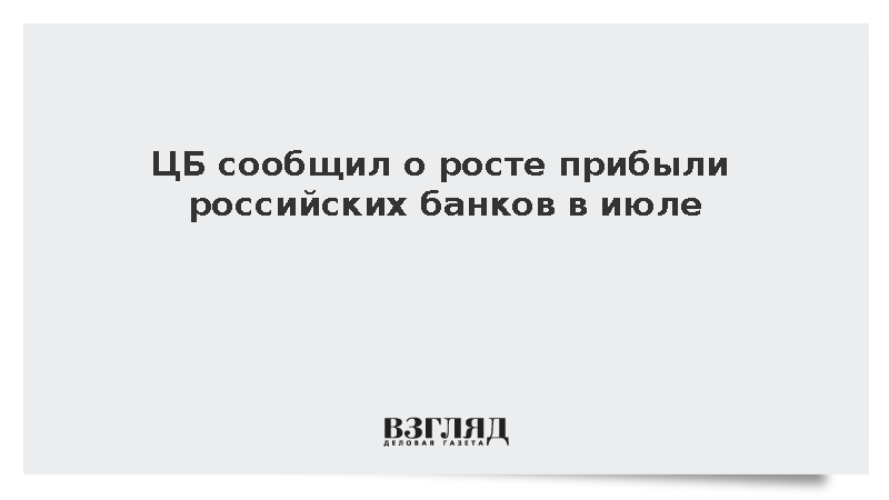 ЦБ: Чистая прибыль банков России в июле выросла на 18%