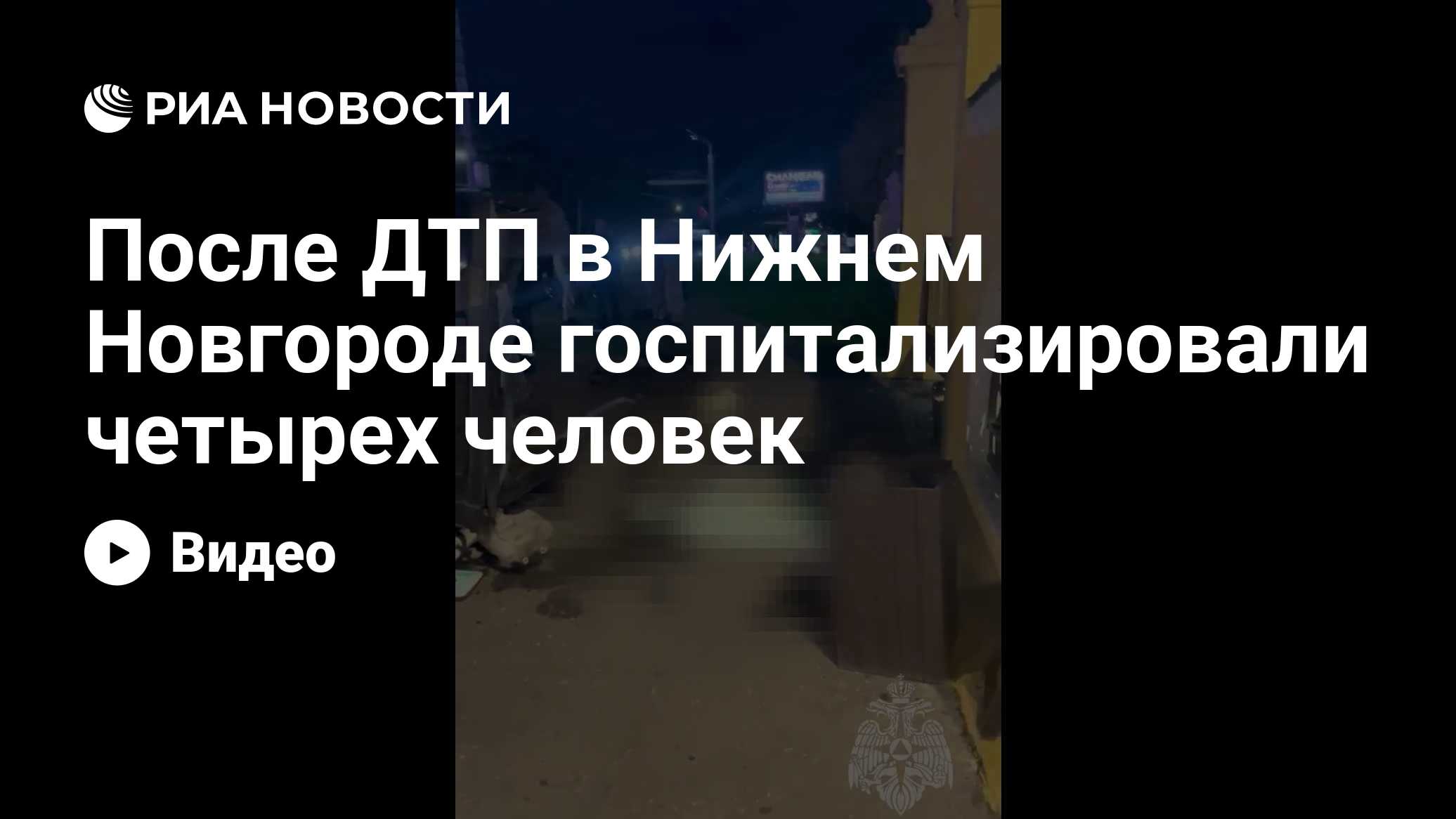 После ДТП в Нижнем Новгороде госпитализировали четырех человек
