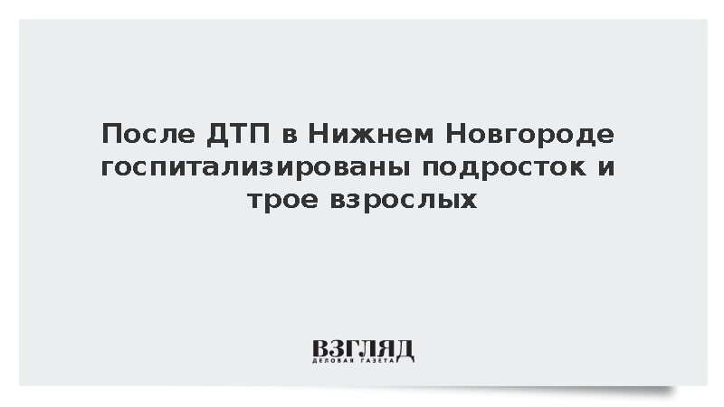 После ДТП в Нижнем Новгороде госпитализированы четыре человека