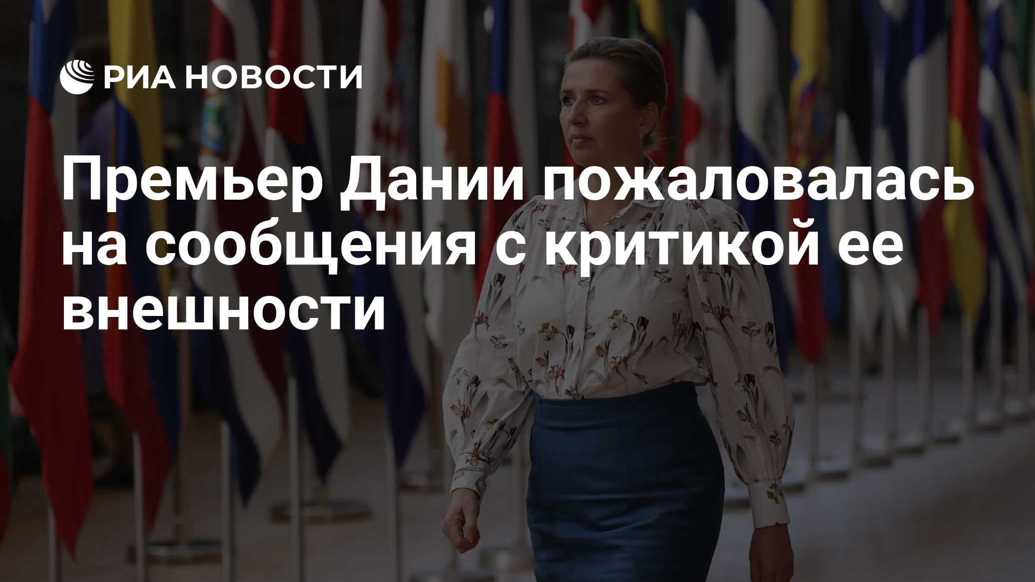 Премьер Дании пожаловалась на сообщения с критикой ее внешности