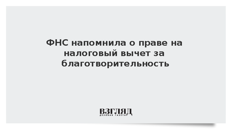 ФНС напомнила о праве на налоговый вычет за благотворительность