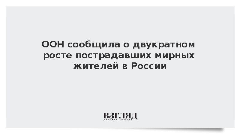 ООН: Пострадавших мирных жителей в РФ стало больше на 119%