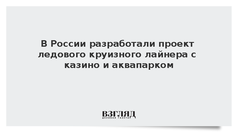 В России разработали проект ледового круизного лайнера