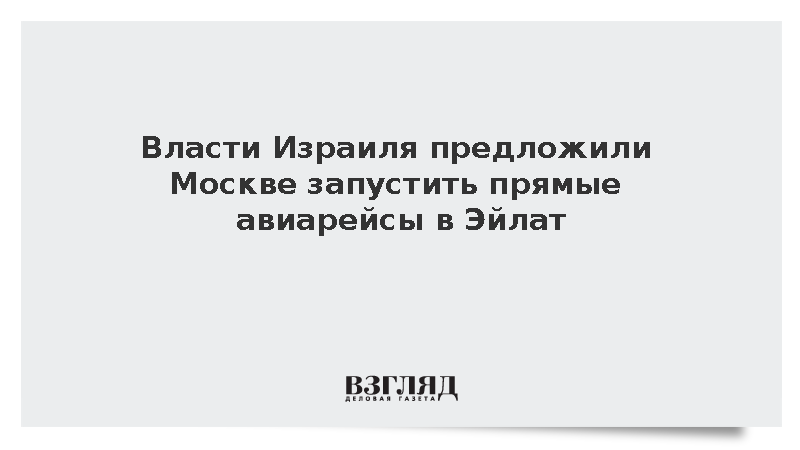 Израиль предложил Москве запустить прямые авиарейсы в Эйлат