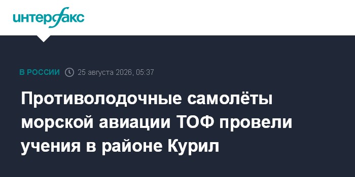 Противолодочные самолёты морской авиации ТОФ провели учения в районе Курил