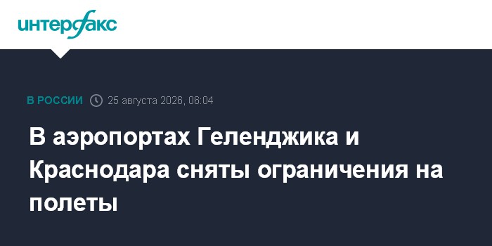 В аэропортах Геленджика и Краснодара сняты ограничения на полеты