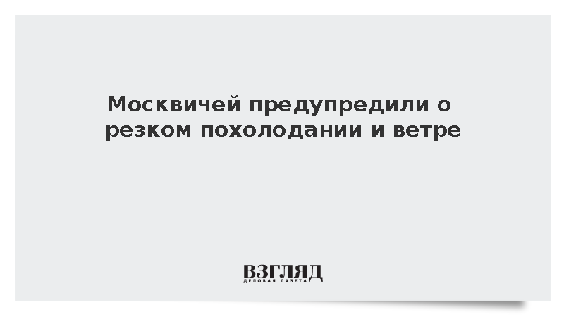 Синоптик Позднякова сообщила о дождях и сильном ветре в Москве во вторник