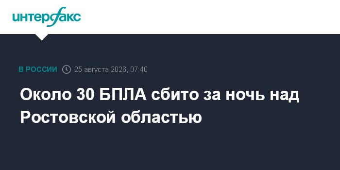 Около 30 БПЛА сбито за ночь над Ростовской областью