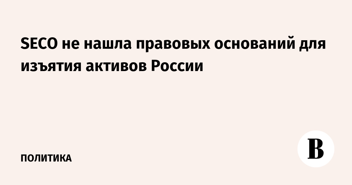 SECO не нашла правовых оснований для изъятия активов России