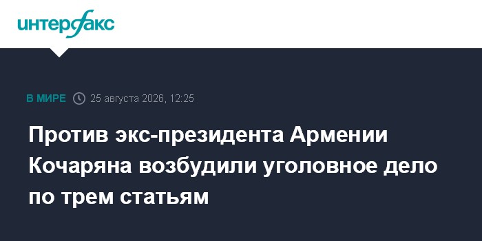 Против экс-президента Армении Кочаряна возбудили уголовное дело по трем статьям