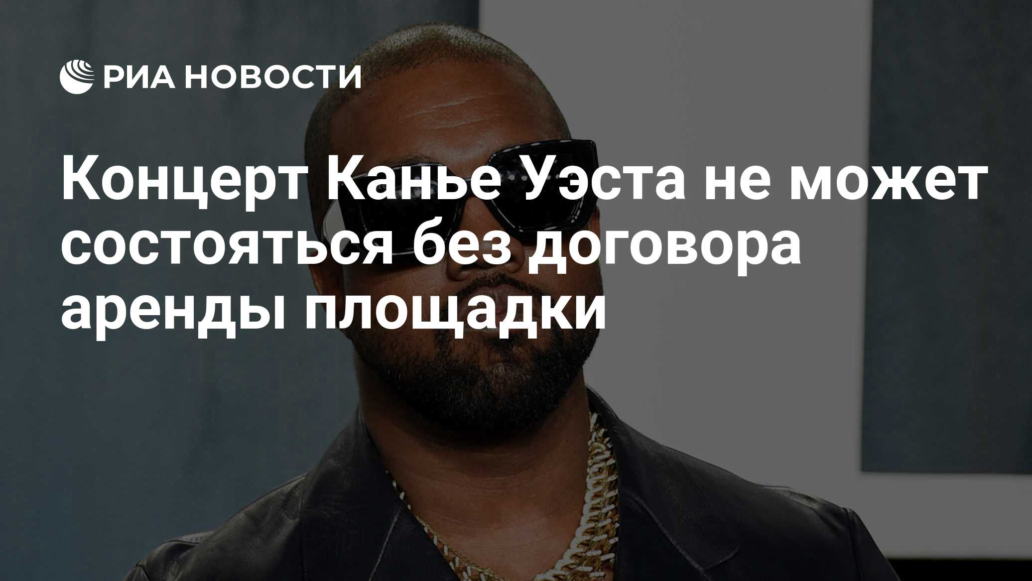 Концерт Канье Уэста не может состояться без договора аренды площадки