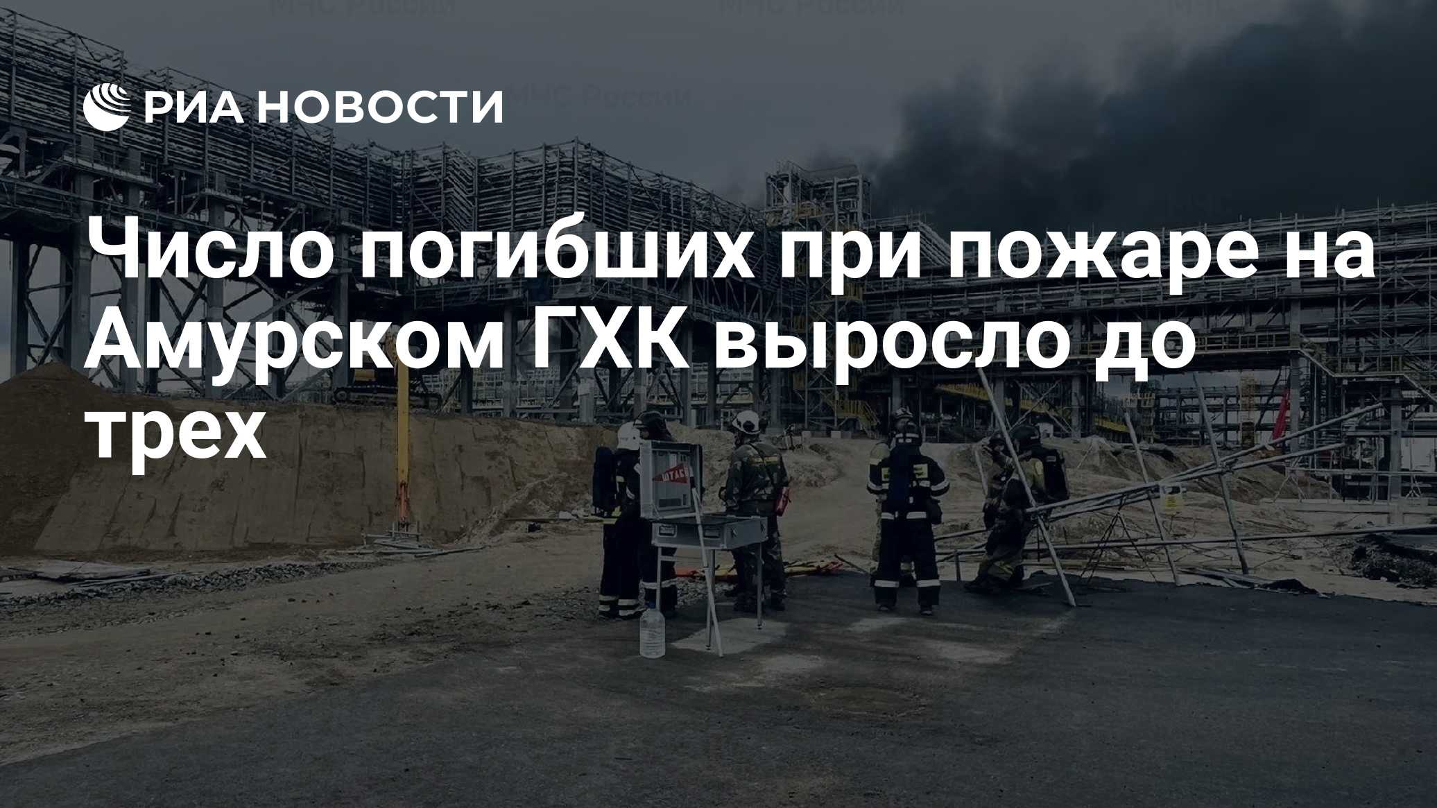 Число погибших при пожаре на Амурском ГХК выросло до трех