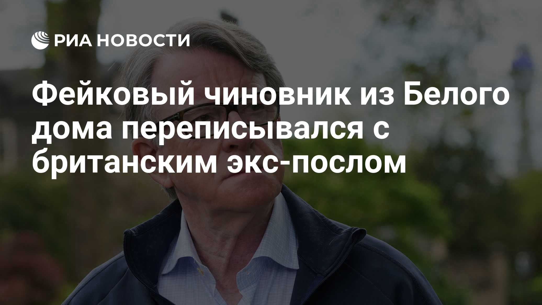 Фейковый чиновник из Белого дома переписывался с британским экс-послом