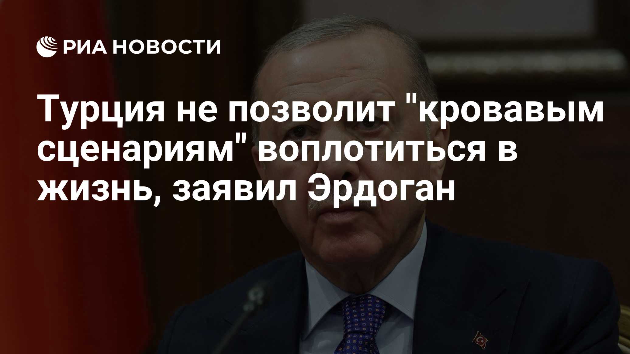 Турция не позволит "кровавым сценариям" воплотиться в жизнь, заявил Эрдоган