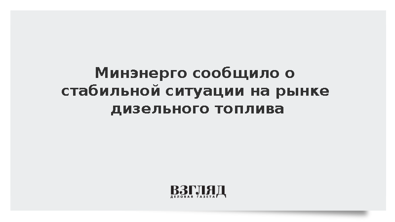 Минэнерго: Ситуация с дизельным топливом в России стабилизировалась