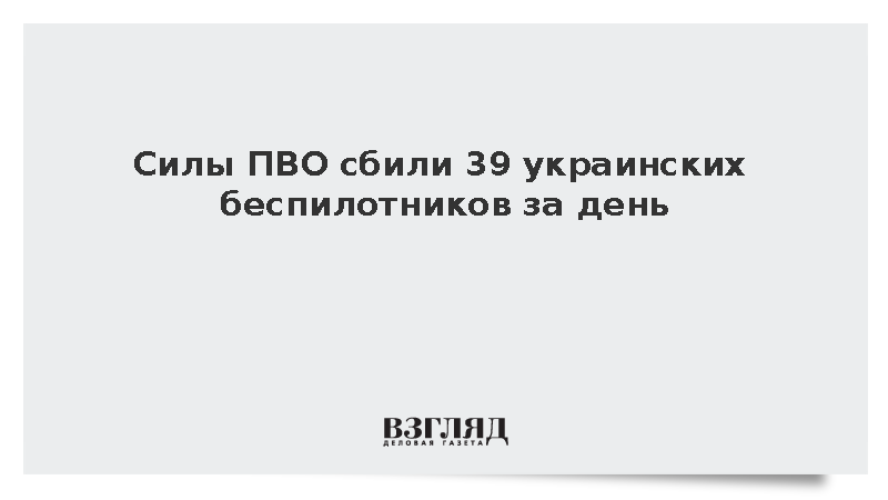 Минобороны: Силы ПВО сбили 39 украинских беспилотников за день