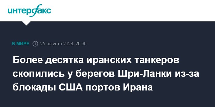 Более десятка иранских танкеров скопились у берегов Шри-Ланки из-за блокады США портов Ирана