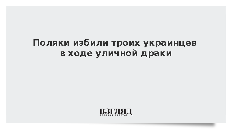 Поляки избили трех украинцев в ходе уличной драки
