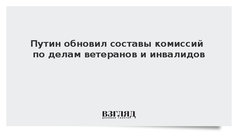Путин обновил составы комиссий по делам ветеранов и инвалидов