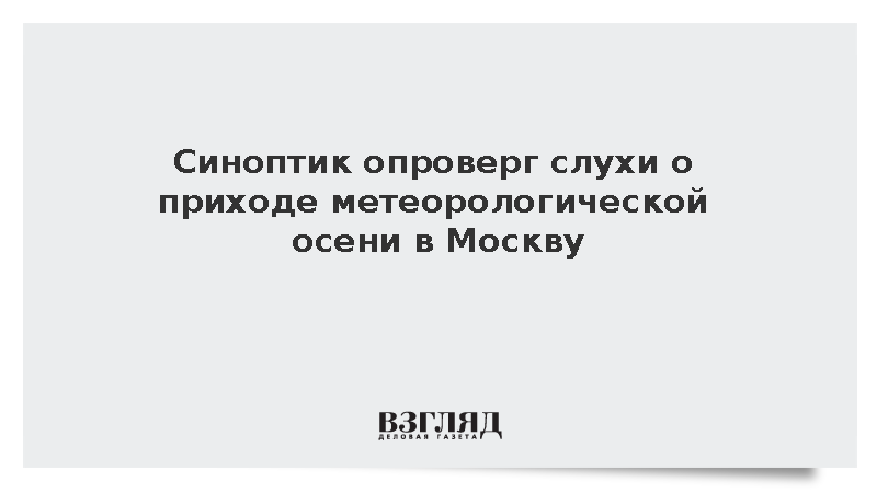 Синоптиик Леус: Слухи об окончании метеорологического лета в Москве преувеличены