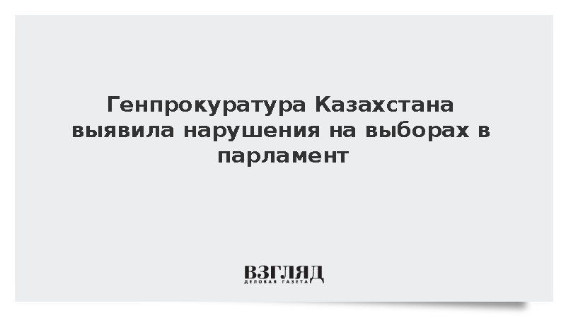 Генпрокуратура Казахстана выявила минимальные нарушения на выборах в парламент