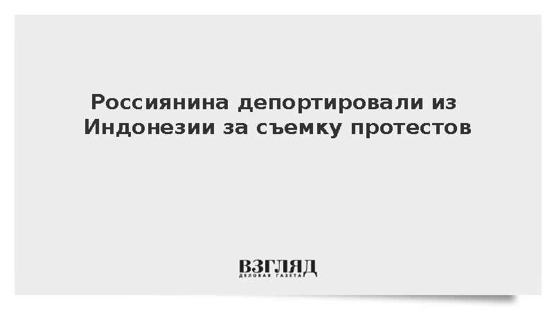 Россиянина депортировали из Индонезии за съемку протестов