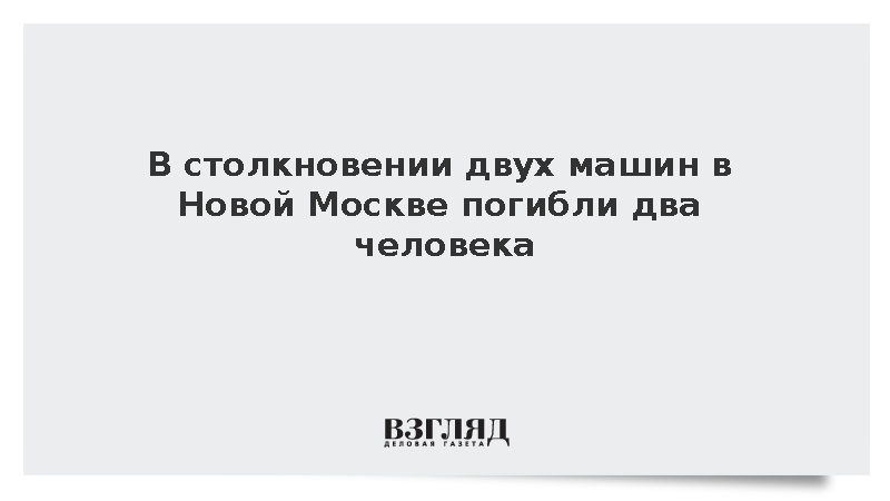 В столкновении двух машин в Новой Москве погибли два человека