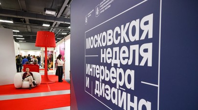 В Москве около 1300 брендов примут участие в неделе интерьера и дизайна