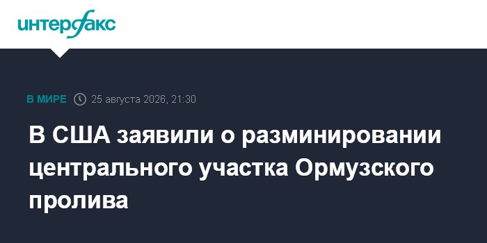 В США заявили о разминировании центрального участка Ормузского пролива