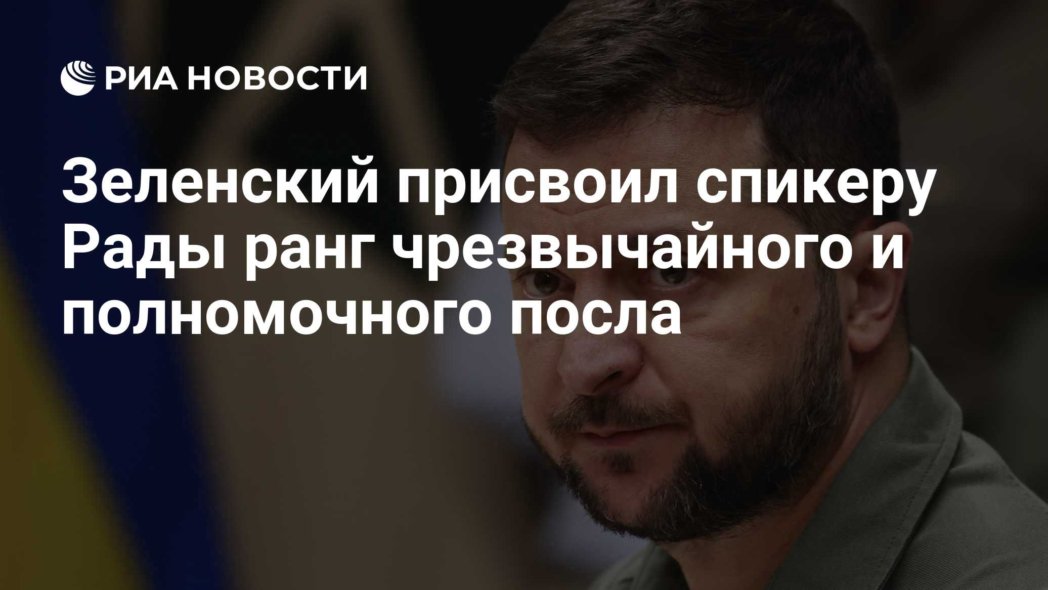Зеленский присвоил спикеру Рады ранг чрезвычайного и полномочного посла