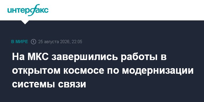 На МКС завершились работы в открытом космосе по модернизации системы связи