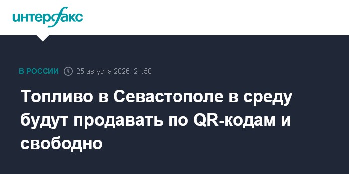 Топливо в Севастополе в среду будут продавать по QR-кодам и свободно