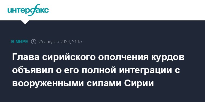Глава сирийского ополчения курдов объявил о его полной интеграции с вооруженными силами Сирии