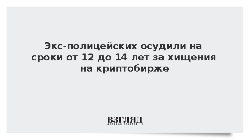 Суд в Москве вынес приговор экс-полицейским за хищения на криптобирже Garantex