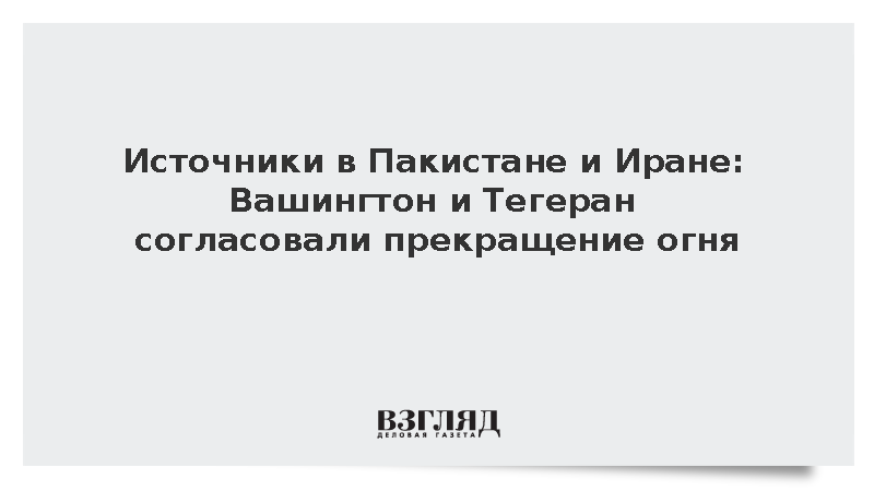 Вашингтон и Тегеран согласовали прекращение огня