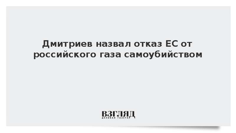 Дмитриев назвал отказ ЕС от российского газа самоубийством