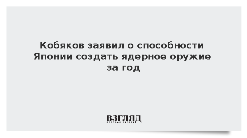 Кобяков заявил о способности Японии создать ядерное оружие за год