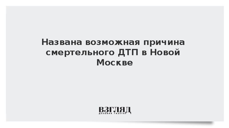 Дептранс: Одному из участников ДТП в Новой Москве стало плохо за рулем