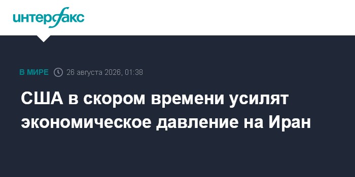 США в скором времени усилят экономическое давление на Иран