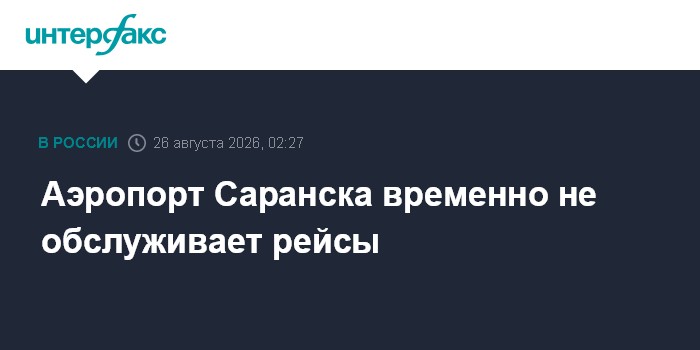 Аэропорт Саранска временно не обслуживает рейсы