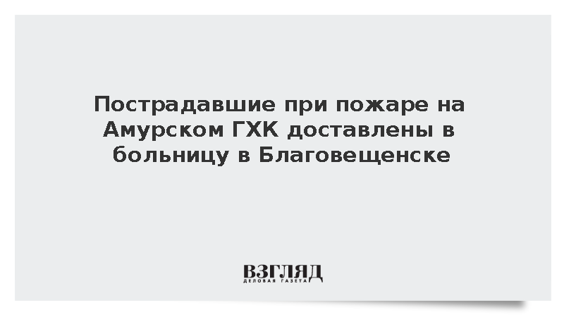 Пострадавшие при пожаре на Амурском ГХК доставлены в больницу в Благовещенске