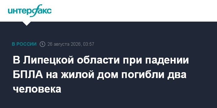 В Липецкой области при падении БПЛА на жилой дом погибли два человека