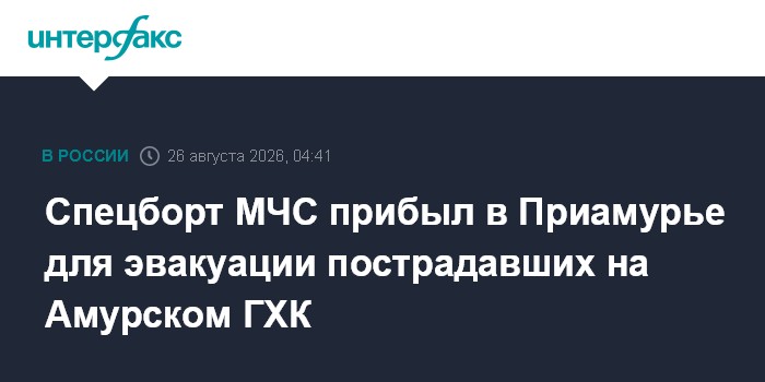 Спецборт МЧС прибыл в Приамурье для эвакуации пострадавших на Амурском ГХК