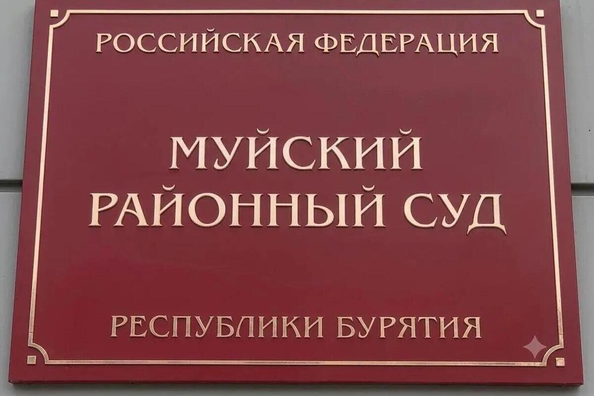 В Бурятии суд восстановил в должности работника золотодобывающей компании, уволенного за прогулы
