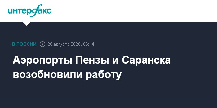 Аэропорты Пензы и Саранска возобновили работу