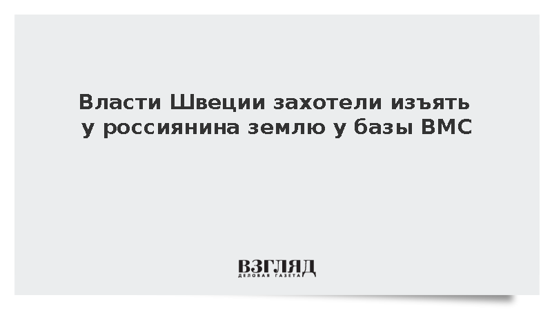 Шведское фортификационное агентство захотело изъять землю у россиянина