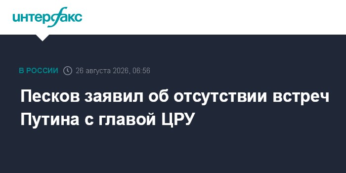 Песков заявил об отсутствии встреч Путина с главой ЦРУ