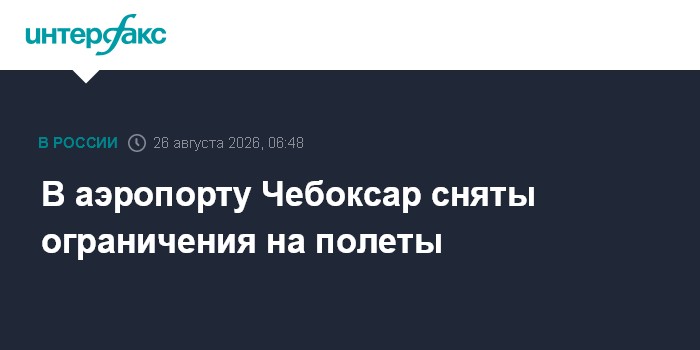 В аэропорту Чебоксар сняты ограничения на полеты