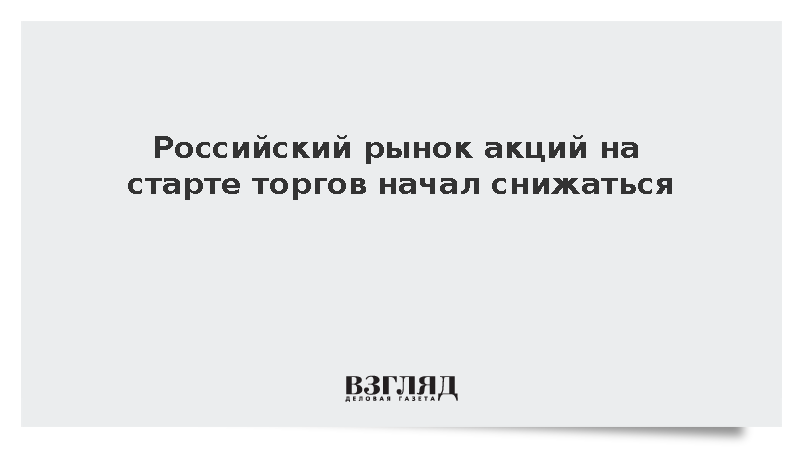 Российский рынок акций на старте утренних торгов снизился на 0,58%