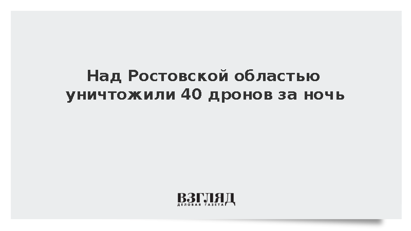 Над Ростовской областью уничтожили 40 дронов за ночь